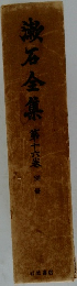 漱石全集