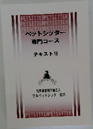 ペットシッター  専門コース  テキストⅡ