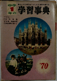 中学1年の学習事典