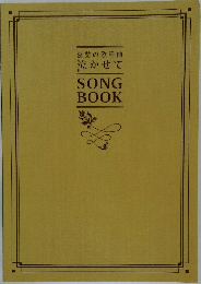 哀愁の歌謡曲  泣かせて  SONG  BOOK