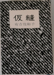 仮縫