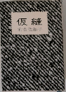仮縫