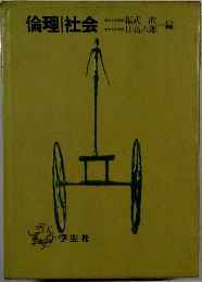 倫理社会