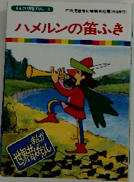 ハメルンの笛ふき
