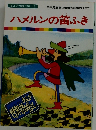ハメルンの笛ふき
