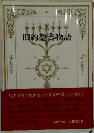 旧約聖書物語