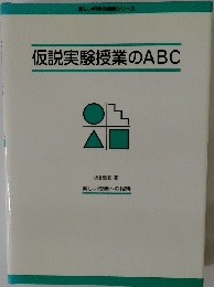 仮説実験授業のABC