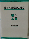 仮説実験授業のABC