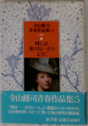寺山修司青春作品集:5