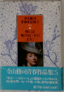 寺山修司青春作品集:5