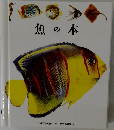 魚の本