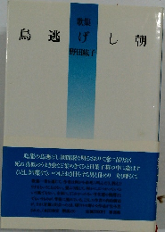鳥逃げし朝