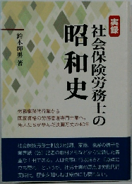 社会保険労務士の昭和史