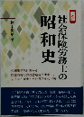 社会保険労務士の昭和史