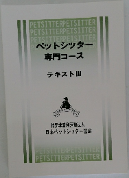 ペットシッター  専門コース  テキストII
