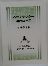 ペットシッター  専門コース  テキストII