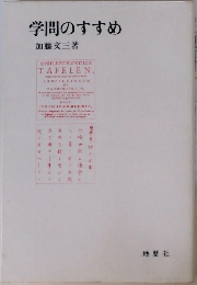 学問のすすめ