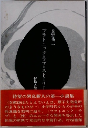 プラトニック・ラブ・ストーリー