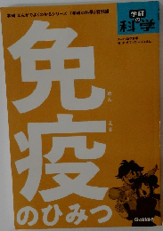 免疫のひみつ
