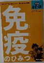 免疫のひみつ