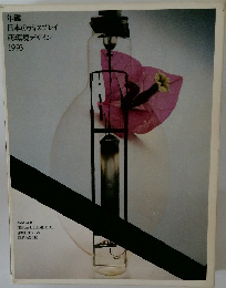 年鑑  日本のディスプレイ  商環境デザイン  1993