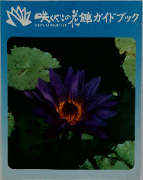 咲くやこの花館ガイドブック