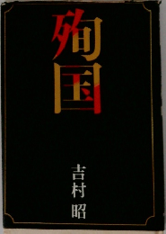 殉国