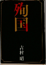殉国