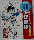 学習漫画 少年野球