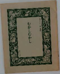 むかしむかし