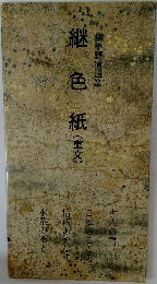 継色紙(重文)