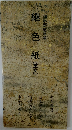 継色紙(重文)