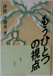 もうひとつの視点