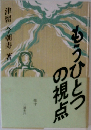 もうひとつの視点