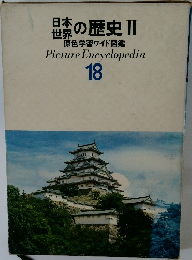 日本世界の歴史 II　18