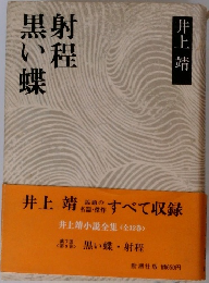 黒射  黒い蝶