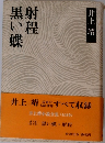 黒射  黒い蝶
