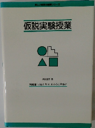 仮説実験授業