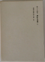 第三十四註水滸傳二
