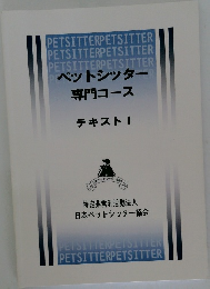 ペットシッター  専門コース  テキスト　I