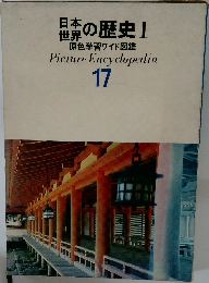 日本・世界の歴史!  原色学習ワイド図鑑  Picture Encyclopedia  17