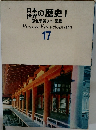 日本・世界の歴史!  原色学習ワイド図鑑  Picture Encyclopedia  17