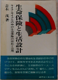 生命保険と生活設計