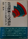 生命保険と生活設計