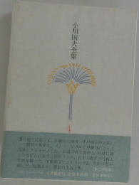 小川国夫全集　4