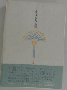 小川国夫全集　4