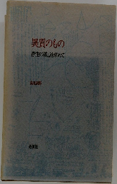 異質のもの感性の接点を求めて