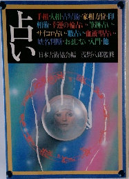 占い