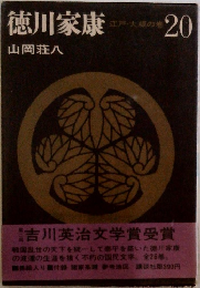 徳川家康 20