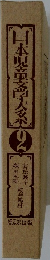 日本児童文学大糸　2